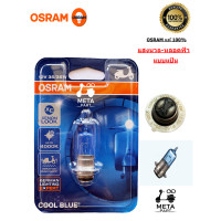 ราคา หลอดไฟหน้า OSRAM WAVE SONIC FINO SMASH สำหรับรถมอเตอร์ไซด์ ยี่ห้อ OSRAM รุ่น COOL BLUE แสงนวล หลอดฟ้า ของแท้ 100 (13085714845)