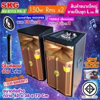 ราคา SKG ลำโพงตั้งพื้น ลำโพงขนาด 12 นิ้ว 150W RMS เบสแน่นๆ รุ่น AV 8113 PA 2 สีทอง ขายเป็นคู่ ซ้าย ขวา (799636952)