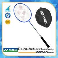 ราคา Yonex ไม้แบดมินตัน badminton พร้อมถุง รุ่น GR340 Blue 530 (342794504)
