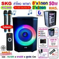 ราคา SKG ลำโพงบลูทูธ เบสแน่น 8 x1ดอก 2 x2 ดอก ไมค์ลอย 2ตัว แสงสีวิบวับ ปิด เปิด ไฟได้ 50W RMS รุ่น KG 048 ลำโพงพกพา สีดำ (19100531966)