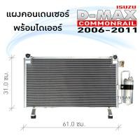 ราคา แผงแอร์ Isuzu D max 06 11 แผงคอยล์ร้อน เครื่องคอมมอนเรล แผงคอนเดนเซอร์แอร์ แผงคอนเดนเซอร์ อีซูซุ ดีแม็กซ์ (9668360820)