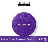 ราคา ส่งฟรี ศรีจันทร์ แป้งฝุ่นโปร่งแสง Srichand Bare to Perfect Translucent Powder ของแท้ ขนาด 4 5 g 10 g แป้งม่วงGen2 (21397640620)