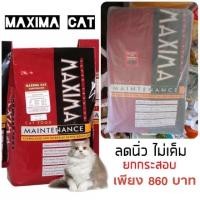 ราคา Maxima Cat Food 15 Kg แม็กซิม่า ขนาด 15 กิโลกรัม 1 กระสอบ (16911417925)