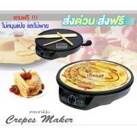 ราคา Fry King เครื่องทำเครปญี่ปุ่น Crepe Maker รุ่น FR C3 แถมฟรี ไม้หมุนแป้งเครปและไม้พาย ของแท้ 100 ส่งฟรี ส่งฟรี (313495147)