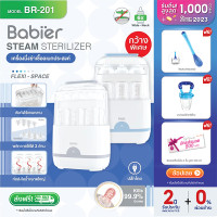 ราคา ผ่อน Babier เครื่องนึ่งขวดนม แบบกว้างพิเศษ ไม่อบแห้ง รุ่น BR 201 (20536938884)