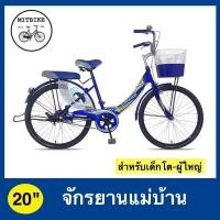 ราคา จักรยานแม่บ้าน จักรยานผู้ใหญ่ ขนาด 20 นิ้ว UMEKO RISA สวย ตะกร้าเหล็ก ที่พักขา (17386865184)
