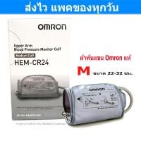 ราคา ผ้าพันแขน Cuff Omron Hem CR24 เบอร์ M ขนาด 22 32 ซม สำหรับ เครื่องวัดความดันโลหิต Omron ของแท้ Gohealthy (3529432347)