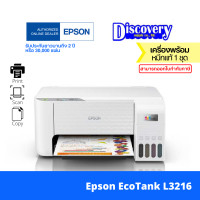 ราคา Epson EcoTank L3216 Ink Tank Printer มัลติฟังก์ชันอิงค์เจ็ทเอปสัน (20809104880)