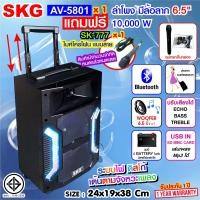 ราคา SKG ลำโพง 6 5 นิ้ว 10000 W แบบมีล้อลาก รุ่น AV 5801 สีดำ (12490625675)