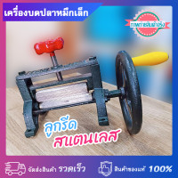 ราคา เครื่องบดปลาหมึกมือหมุน รุ่นเล็ก ลูกรีดสแตนเลส แข็งแรง ทนทาน (20207739437)