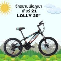 ราคา จักรยานเด็ก จักรยานเสือภูเขา MB1 มีเกียร์ LOLLY 20 นิ้ว สีดำ (21270069779)