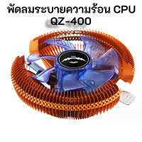 ราคา สินค้าส่งจากในไทย พัดลมระบายความร้อนซีพียู CPU AIR COOLER ซิงค์ระบายความร้อนซีพียู Heatsink QZ 400 (21286908078)