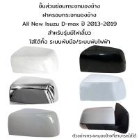 ราคา ฝาครอบกระจกมองข้าง All New Isuzu D max ปี 2013 2019 รุ่นมีไฟเลี้ยว (18659844231)