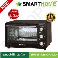 ราคา Smarthome เตาอบไฟฟ้า ขนาด 21ลิตร รุ่น SM OV1400 เตาอบไฟฟ้า เตาอบตั้งโต๊ะ เตาอบอเนกประสงค์ เตาอบ 2 ชั้น (9849307232)
