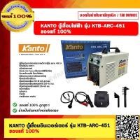 ราคา KANTO ตู้เชื่อมอินเวอร์เตอร์ รุ่น KTB ARC 451 ของแท้ 100 (20757452617)