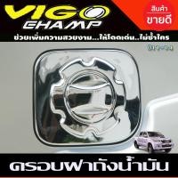 ราคา ครอบไฟท้าย ชุบโครเมี่ยม 2 ชิ้น โตโยต้า วีโก้ แชมป์ Toyota Vigo Champ 2011 2012 2013 2014 A (16931022014)