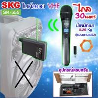 ราคา SKG ไมโครโฟนแบบมือถือ VHF ไร้สาย รุ่น SK 555 สีดำ (5935852867)