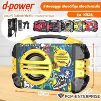 ราคา D power PCM รุ่น K52 S ลำโพงบลูทูธ ลำโพงเคลื่อนที่ ลำโพงพกพา 40 วัตต์ (17910447614)