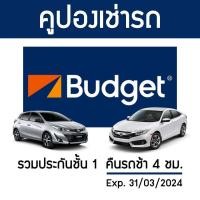 ราคา คูปองเช่ารถ BUDGET ประกันชั้น 1 NO DEDUCT คืนรถช้า 4 ชม (18590485632)