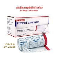 ราคา Fixomull Transparent 10 cm x 2 m ฟิกซ์โซมูล แผ่นฟิล์มใส กันน้ำ แผ่นปิดแผล ขนาดกว้าง 10 ซม ยาว 2 เมตร Gohealthy (19213844631)