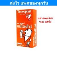 ราคา Tensoplast เทนโซพล๊าส พลาสเตอร์ผ้า กล่อง 100 ชิ้น (16151736706)