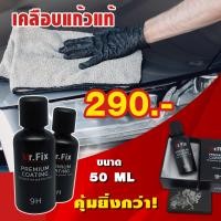 ราคา น้ำยาเคลือบแก้วเซรามิคแท้ ซื้อ1แถม1 9H Mr Fix Black Premium Coating เคลือบแก้วแท้ Ceramic SiO2 เคลือสีรถ เคลือบเงารถ ขนาด 50ml สินค้าพร้อมส่ง (13299513787)
