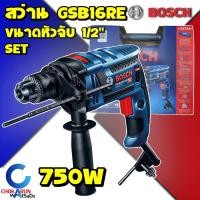 ราคา BOSCH GSB 16 RE SET 100 PCS สว่านกระแทก 4 หุน 750 วัตต์ ซ้าย ขวา ชุด Set อุปกรณ์ 100 ชิ้น GSB16RE ของแท้ รับประกัน 1 ปี สว่าน เจาะเหล็ก เจาะปูน เจาะไม้ (9882079353)