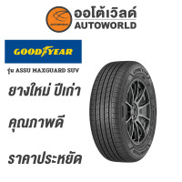 ราคา 235 60R17 GOODYEAR ASSU MAXGUARD SUV ยางใหม่ปี2021 (20766357596)