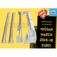 ราคา สเกิร์ต Nissan March Euro 2014 18 (17773025272)