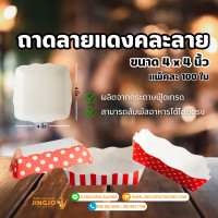 ราคา ถาดกระดาษ ถาดขนมปัง ถาดรองขนม ถาดสำเร็จรูป คละลาย สีแดง ราคาถูก ขนาด 8 5x8 5 ซม 4x4 นิ้ว 4x6 นิ้ว พร้อมส่ง 100 ใบ Jingjopackaging (21004369375)