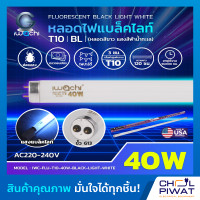 ราคา IWACHI หลอดนีออนฟลูออเรสเซ้นทร์ หลอดไฟล่อแมงดา หลอดไฟแบล็คไลท์ขาว หลอดไฟล่อแมลงแสงสีฟ้า หลอด Black Light White พร้อมรางอิเล็คทรอนิกส์สำเร็จรูป (11051275981)