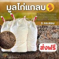 ราคา ส่งฟรี มูลไก่แกลบ จำนวน 3 กระสอบ 8 10 kg กระสอบ เกาะต่างๆสั่งซื้อขั้นต่ำ 5 รายการ ใช้เวลาจัดส่ง 4 7 วัน (9424306278)