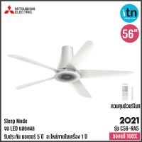 ราคา พัดลมเพดาน Mitsubishi รุ่น C56 RA5 ขนาด 56 นิ้ว ควบคุมด้วยรีโมท มิตซูบิชิ (21014176829)