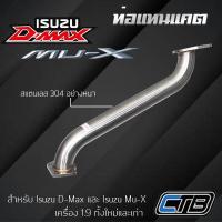 ราคา ท่อแทนแคต Isuzu D Max และ Mu X เครื่อง 1 9 ตรงรุ่น แสตนเลส 304 แบบหนา งานระดับพรีเมียม (20975979414)