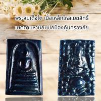 ราคา พระสมเด็จพุฒาจารย์โต พรหมรังสี เนื้อเหล็กไหลเมฆพัตร เหล็กไหล7สี (9882740664)