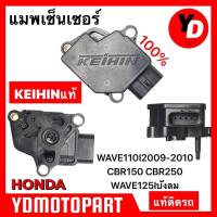 ราคา แมพเซ็นเซอร์ PCX150 WAVE110I CBR150 CBR250 DREAM110I CLICK125I (14648461944)