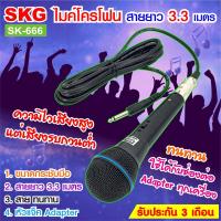ราคา SKG ไมโครโฟน แบบสาย ยาว 3 3 เมตร รุ่น SK 666 สีดำ (12361717992)
