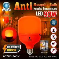 ราคา หลอดไล่ยุงและแมลง IWC BULB MOS 90W 1800K (19910381550)