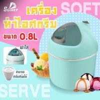 ราคา SOHEF เครื่องทำไอศกรีม Ice cream maker เครื่องทำไอศครีม ไอศครีมโฮมเมด ไอศครีมทำเอง เครื่องทำไอติม ทำไอศครีมจากผลไม้เเท้ๆได้ ความจุ 500 ml 800ml (16568921500)