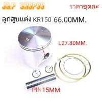 ราคา ลูกแต่งKR150ลูกสูบ65มิลลูกสูบแต่ง65มิลลูบสูบKR150 65มิลลูกสสูบKR150 66มิลราคาลูกสูบKR150 65มิลราคาลูกสูบKR150 66มิล (20353267623)