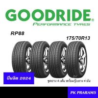 ราคา ชุดยาง4เส้น 175 70R13 GOODRIDE RP88 ยางใหม่ 4เส้นพร้อมจุ๊บยางแท้ (20515499428)