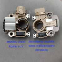 ราคา คัทเอาท์ไดชาร์จ ฮอนด้าซีวิค HONDA CIVIC FD FB 12V ปี2006 15ปลั๊กเต๋า4ออกข้าง ND IM558 (20861320795)