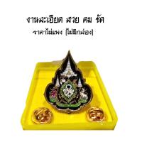 ราคา เข็มที่ระลึก เข็มข้าราชการ60พรรษา บรมราชา งานละเอียดสวยงามคมชัด (21229800066)