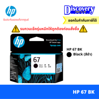 ราคา หมึกพิมพ์อิงค์เจ็ท HP 67 Black Tri col Original Ink Advantage Cartridge ตลับหมึกอิงค์เจ็ทเอชพีของแท้ 3YM55 56AA (20692035149)