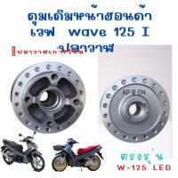 ราคา ดุมหน้าเดิมเวฟ 125 ไอ wave 125 I ปลาวาฬ เก่าและwave 125i LEDปลาวาฬใหม่ ดุมหน้าเดิมแข็งแรง สินค้าคุณภาพ ส่งเร็ว ตรงรุ่น (16258607643)