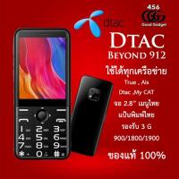 ราคา Dtac Beyond 912 ใส่ได้ทุกระบบ 3G เครื่องศูนย์ (1468114922)