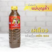ราคา แม่บุญล้ำ น้ำปลาร้าต้มสุกปรุงรส สูตรปรุงสำเร็จ ฝาสีเหลือง 400 มล (21333735304)