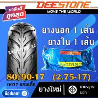 ราคา D977 ยางนอก ขอบ14 ขอบ17 ยางนอกมอเตอร์ไซด์ DEESTONE ยางนอก 1เส้น ยางใน 1เส้น (12902788775)