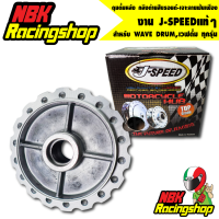 ราคา ดุมหลังดุมดั้มหลัง WAVE DRUMเวฟดั้ม waveดั้มทุกรุ่น ดุมหลังเวฟดั้ม กลึงด้านสีบรอนด์ เจาะลายฟันเฟือง J SPEED (8889453967)