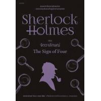 ราคา หนังสือ เชอร์ล็อก โฮล์มส์ 1 9 ฉ เปลี่ยนปก SherlockHolmes Holmes เชอร์ล็อก โฮล์มส์เซอร์อาเทอร์ โคแนน ดอยล์ นิยายแปล (20675367490)
